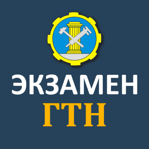 Билеты ГосТехНадзора 2026