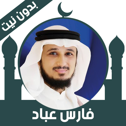 Quran Offline Fares Abbad