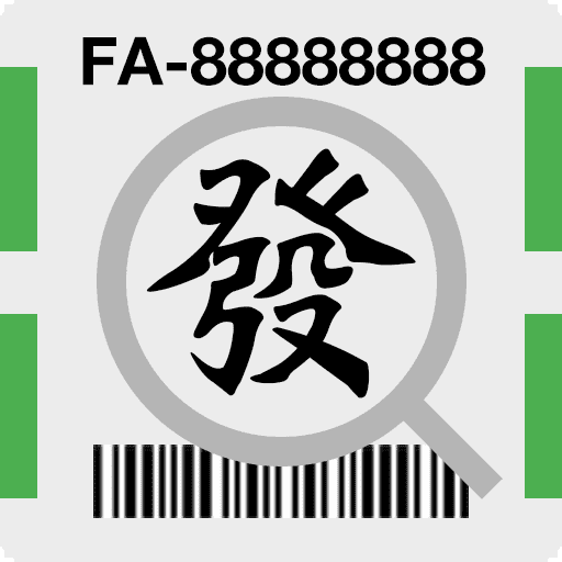 火速對發票(統一發票中獎號碼、統一發票對獎)