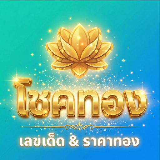 โชคทอง ตรวจหวย ราคาทอง เลขเด็ด