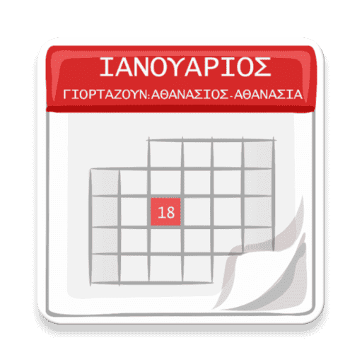 Εορτολόγιο Γιορτές Γενέθλια