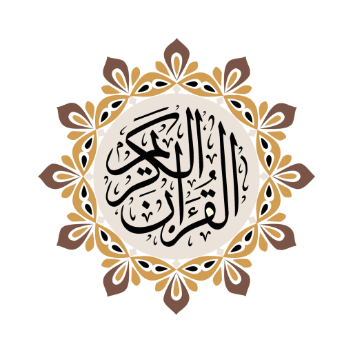 Al QURAN - القرآن الكريم