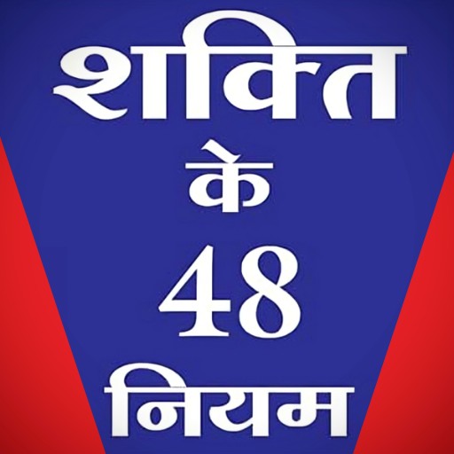 48 Laws of Power Hindi Summary