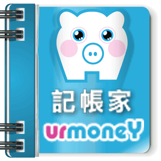 UrMoney 記帳家
