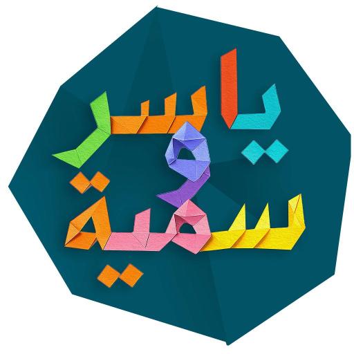 ياسر وسمية لحفظ السنة النبوية