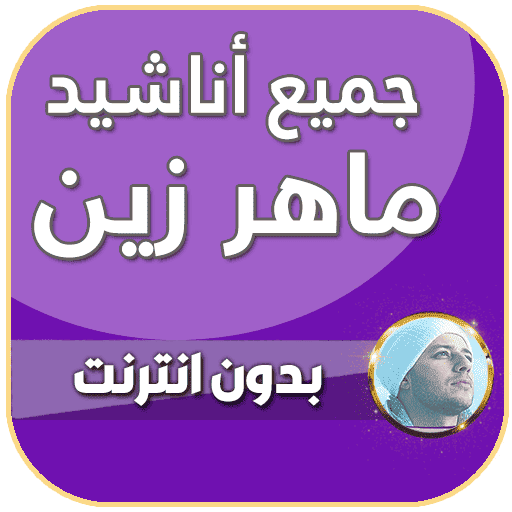 اناشيد ماهر زين بدون نت 2025