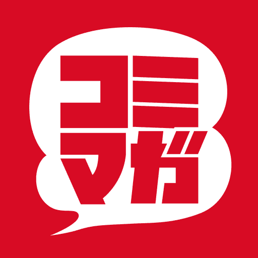 コミマガ 超人気マンガ最新話を最速で配信！漫画アプリの決定版
