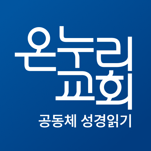 온누리 성경읽기