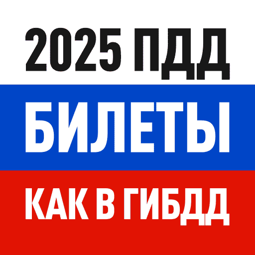 Билеты ПДД 2026 и Экзамен ПДД