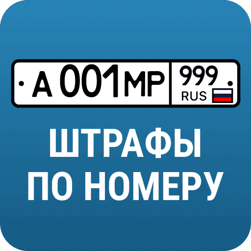 РосШтрафы: Штрафы ГИБДД и ПДД