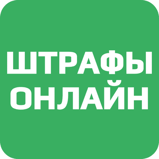 Штрафы Онлайн