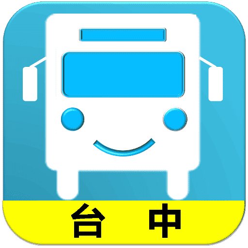 台中搭公車
